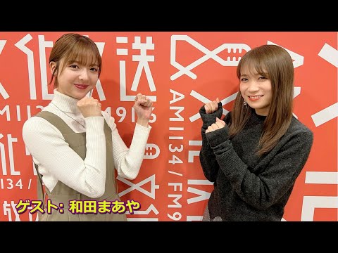 秋元真夏(乃木坂46) 卒業アルバムに1人はいそうな人を探すラジオ サンデー ゲスト:和田まあや 2022年11月20日