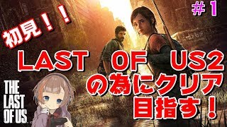 【THE LAST OF US】女性実況！ラスアス２の為にクリアを目指す！#1
