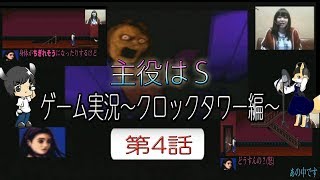 主役はS 第1幕 ゲーム配信「クロックタワー編」 第4話