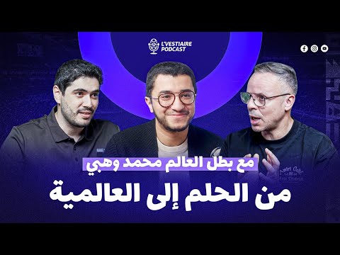 🎙️ Masterclass Coach Ouahbi - U20 World Cup champion - ماستركلاس المدرب وهبي في كأس العالم للشباب 🇲🇦