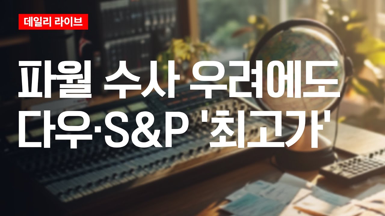 파월 수사 우려에도 다우·S&P '최고가' | 데일리 라이브 | 2026.1.13(화)