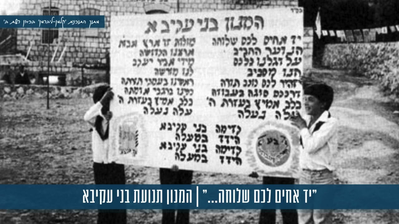 "יד אחים לכם שלוחה..." | סיפור המנון תנועת בני עקיבא