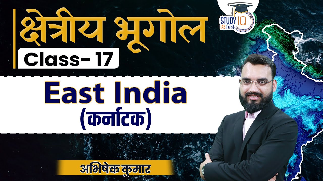 Regional Geography -Karnataka | Abhishek Kumar | UPSC CSE | StudyIQ IAS Hindi