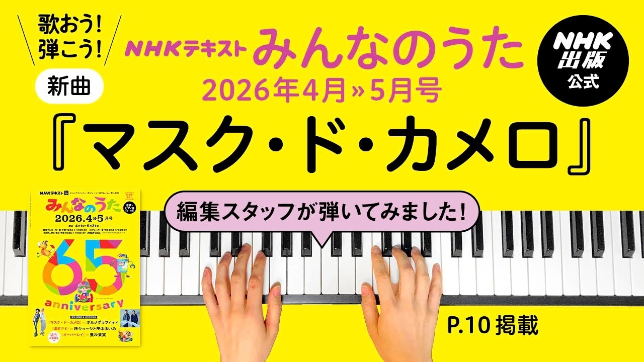 【ポルノグラフィティ】『マスク・ド・カメロ』みんなのうた編集スタッフが弾いてみた！