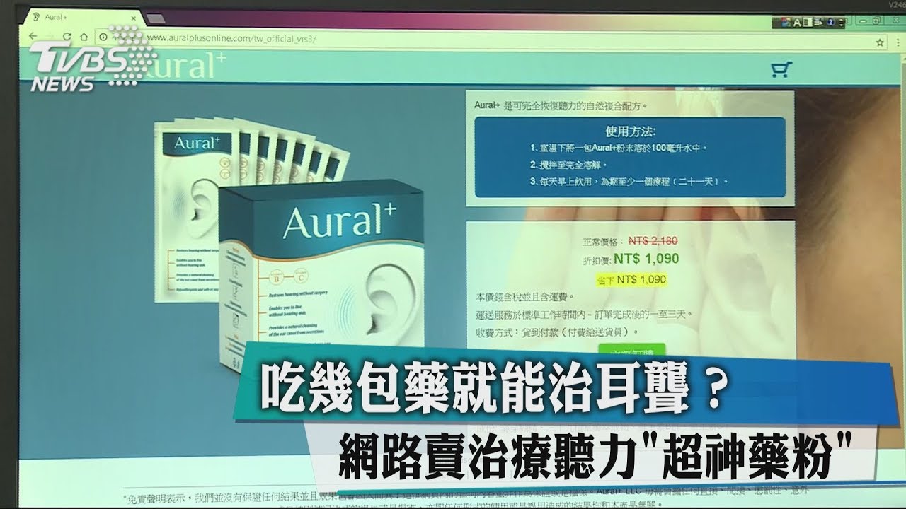吃幾包藥就能治耳聾? 網路賣治療聽力「超神藥粉」