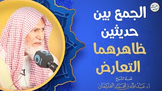الجمع بين حديثين ظاهرهما التعارض | العلامة عبدالله الغنيمان image