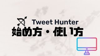 Tweet Hunterの始め方・使い方