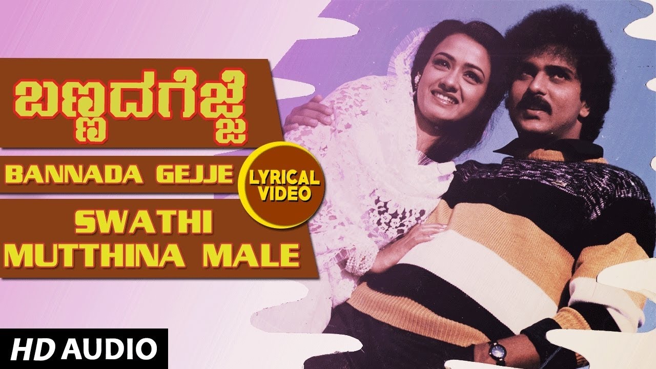 Swathi muttina male haniye lyrics - Bannada Gejje Swathi muttina male haniye lyrics - Bannada Gejje