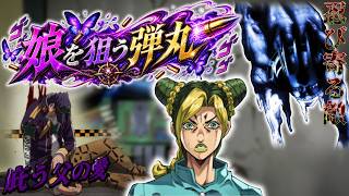 【オラドラ】６部☆もう一人いた！？徐倫を狙う弾丸にとっさに出る父の愛