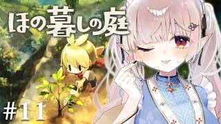 【ほの暮しの庭】#11｜クリア後2年目夏上旬~ 好感度イベント回収しつつ、快適な畑づくりに励む。※ネタバレあり【にじさんじ/える】