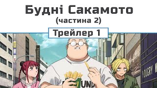 Будні Сакамото (частина 2) трейлер-1
