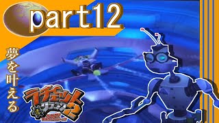 [夢を叶えるラチェット＆クランク]＝ラチェット＆クランク2＝実況プレイ　part12