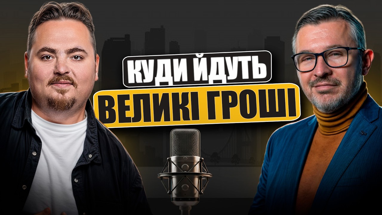 Куди перетікає капітал? Глобальні тренди та неочевидні можливості для інвес