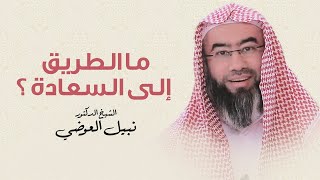 صورة ما الطريق إلى السعادة ؟ | ستدهشك الإجابة مع الشيخ نبيل العوضي