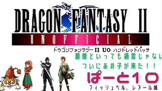 【初見実況】ドラゴンファンタジー2　ハンドレットパッチ実況　part10