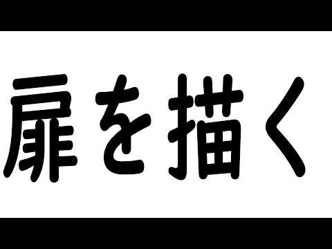 扉を描きます(#初見さん大歓迎／#vtuber　#イラスト配信 /Chill まったり)