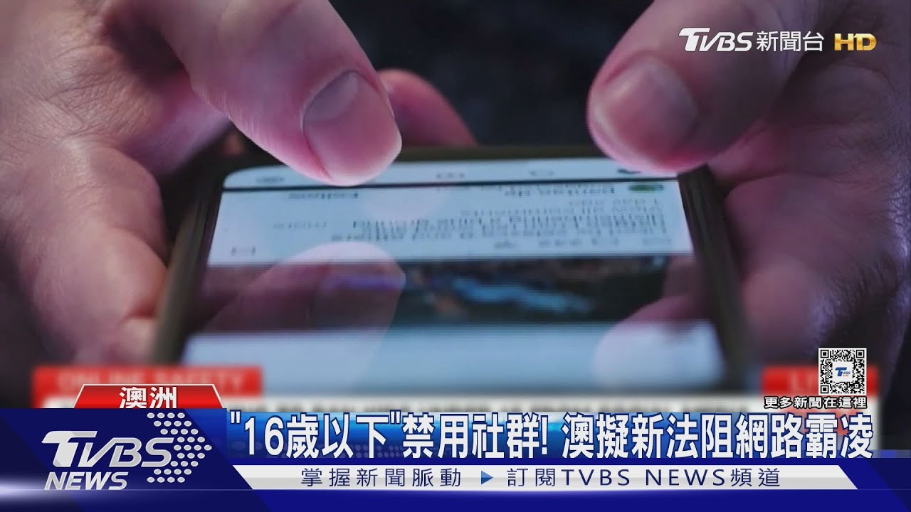 領先全球！「16歲以下」禁用社群　澳擬新法阻網路霸凌