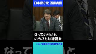【ホルムズ海峡】日本の国益を第一に考えよ！  #日本保守党 #百田尚樹 #ホルムズ海峡 #イラン #エネルギー
