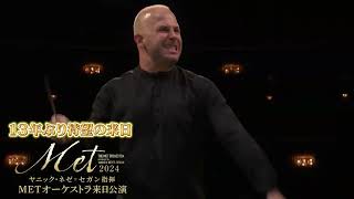 Download lagu ヤニック・ネゼ＝セガン指揮　METオーケストラ来日公演2024「プレミアの巣窟」軽部アナ企画 Part1 mp3