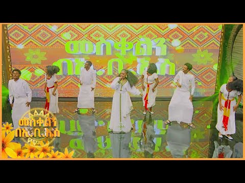 "ንኽልቴና"  የእየሩሳሌም አምዴ ተወዳጅ ትግሬኛ ሙዚቃ //መስቀልን በኢቢኤስ//