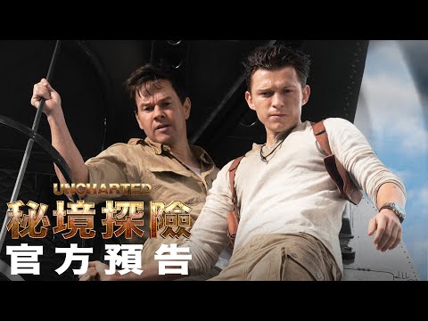 【秘境探險】Uncharted官方預告 – 2022年2月17日（週四） 電影院大銀幕 冒險啟航