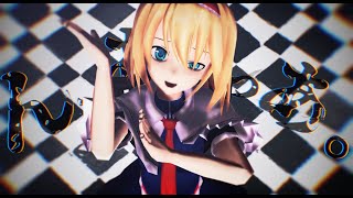 [東方mmd] アリスがんっあっあっ。を踊ってる。踊る？
