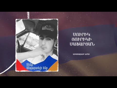 Ձեզ բացակա չենք դնի․ Սուրիկ  Սաֆարյան