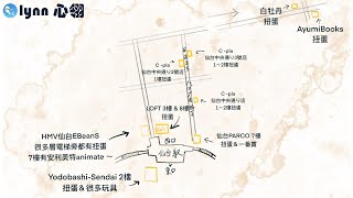 【日本東北】2025日本東北遊day16～片尾有仙台扭蛋地圖