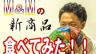 M＆Мの新商品食べてみた！！