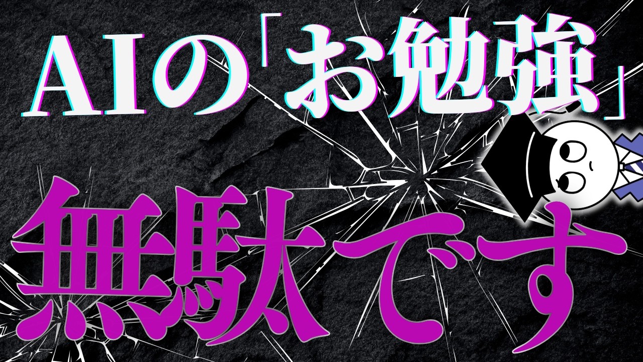 【今すぐやめろ】9割が陥る『AIのお勉強』！ AIを使いこなすための最短ルートは"これ"でした