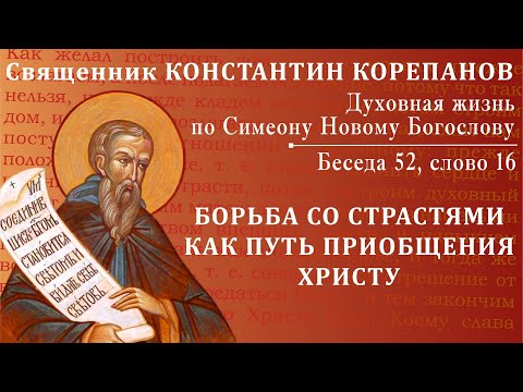 Беседа 52 из цикла "Духовная жизнь по Симеону Новому Богослову". Священник Константин Корепанов
