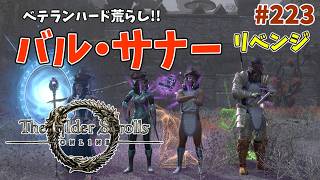 【ESO】タムリエルな日々 p@rt.223【ベテランハード荒らし：バル・サナー】