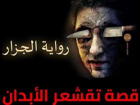 رواية الجزار