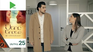 Սերը Երբեք Չի Մոռանում, Սերիա 25 / Sery Erbeq Chi Moranum