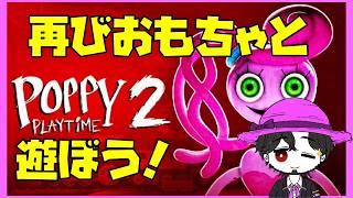 【初見】ポピープレイタイム2 ふたたび楽しいおもちゃ工場へ！