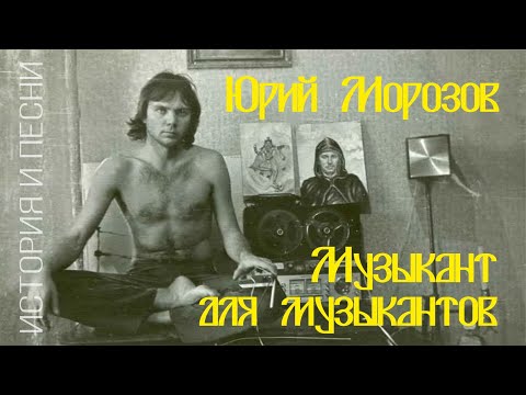 Юрий Морозов - музыкант для музыкантов