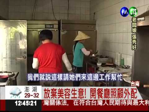 把外配當家人! 婦人開餐廳照顧
