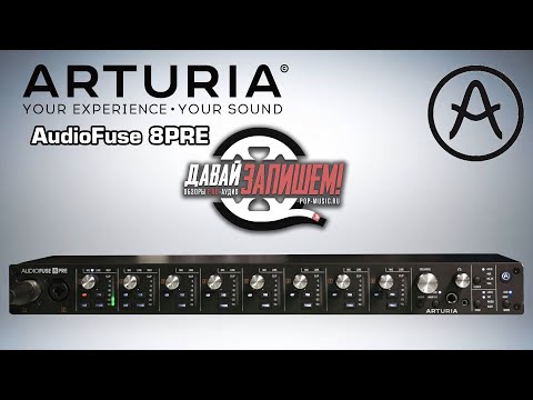 Обзор аудиоинтерфейса Arturia Audiofuse 8 Pre