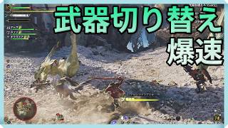 『モンハンワイルズ：アセンダンス』先行プレイ（武器切り替え速すぎ嬉しい編）