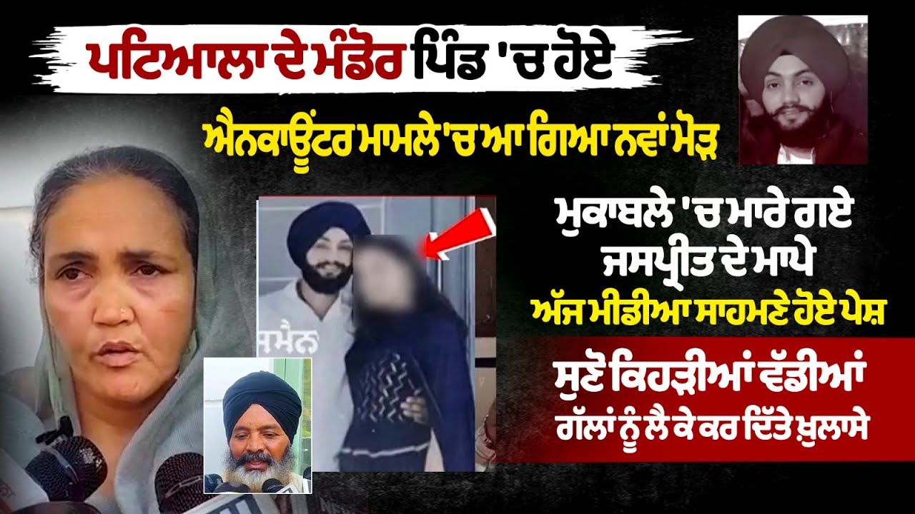 Patiala ‘Kidnapper’s’ encounter ਮਾਮਲੇ 'ਚ ਆ ਗਿਆ ਨਵਾਂ ਮੋੜ :Kin allege Jaspreet killed by police | News Patiala ‘Kidnapper’s’ encounter ਮਾਮਲੇ 'ਚ ਆ ਗਿਆ ਨਵਾਂ ਮੋੜ :Kin allege Jaspreet killed by police | News