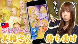 【謎】台湾中が美輪さん待受になっている件について調査してみた
