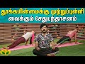 தூக்கமின்மைக்கு முற்றுப்புள்ளி வைக�