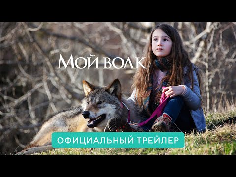Мой волк | Официальный трейлер | В кино с 6 января 2022 (6+)