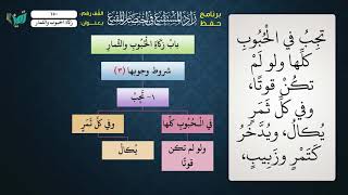 صورة 150 شرح زاد المستقنع للشيخ عامر بهجت   زكاة الحبوب والثمار