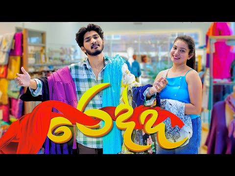 රෙද්ද | Redda - IRO Ft.Ashi @FrogDVlogs