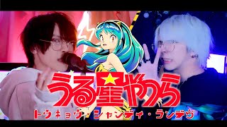 【TVアニメ『うる星やつら』ED】トウキョウ・シャンディ・ランデヴ/MAISONdesを歌ってみた - ver.ましゅー×神谷玲￤Urusei Yatsura