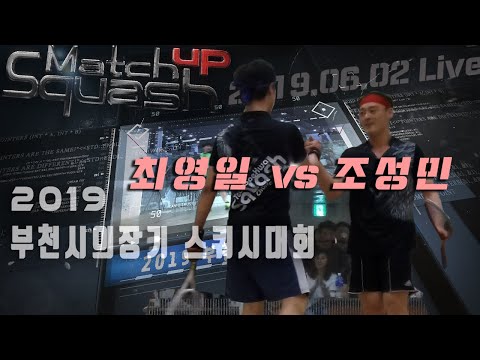 [매치업스쿼시] 조성민 vs 최영일  부천시스쿼시대회