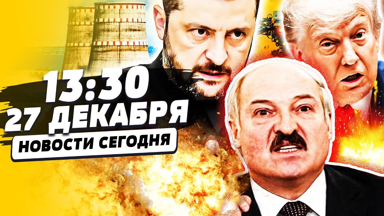 💥ТОЛЬКО ЧТО! УДАР С БЕЛАРУСИ! ВЗРЫВ В НАТО! ЗЕЛЕНСКИЙ В США: УКРАИНА ОБЫГРАЛА