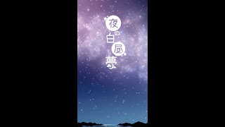 - 夜の白昼夢 / feat.Qi Xuan