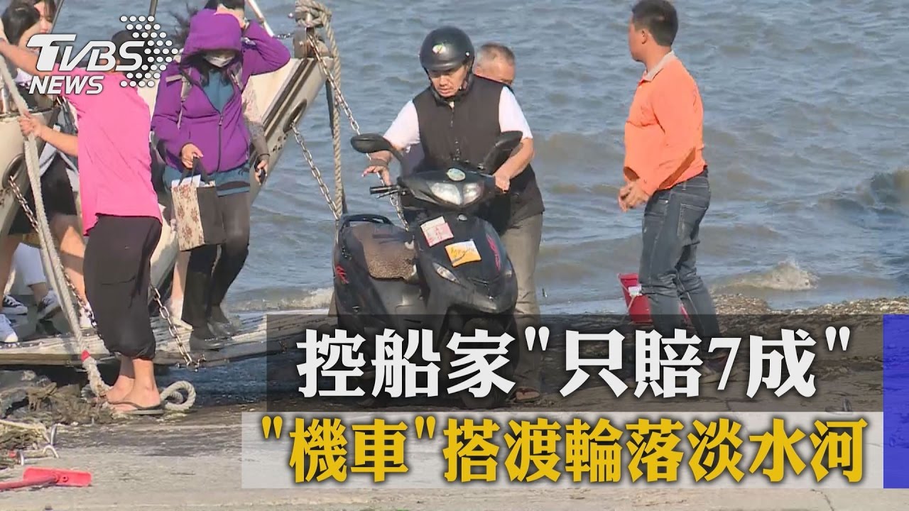 「機車」搭渡輪落淡水河 控船家只賠7成